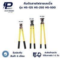 ราคา HS-125 HS-250 HS-500 คีมตัดสายไฟ คีมตัดสายเคเบิ้ล (รับประกันสินค้า 6 เดือน) มีสินค้าพร้อมส่งในไทย (27954943027)