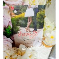 ราคา ซ้ำรอยรัก ผู้เขียน ธารธารา โรแมนติก หนังสือนิยาย (7210811902)