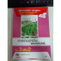 ราคา 9789741865772 คู่มือการสอน การงานอาชีพและเทคโนโลยี ม.3 เล่ม2 (4985024812)