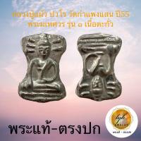 ราคา มเหศวรเนื้อตะกั่ว รุ่น ๑ หลวงปู่แผ้วป ปวโร วัดกำแพงแสน ปี50 ประกันพระแท้ (23109138034)