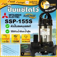 ราคา แท้ ส่งด่วนMitsubishi ปั๊มไดโว่ รุ่น SSP-155S 1.5 นิ้ว ปั้มแช่ ปั้มจุ่ม ไดโว่ ปั๊มจุ่มมิตซู ปั๊มดูดน้ำ (7869490837)