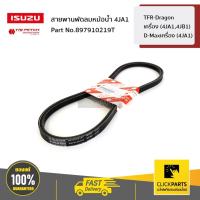 ราคา ISUZU #897910219T สายพานพัดลมหม้อน้ำ TFR-Dragon เครื่อง (4JA1,4JB1) / D-Maxเครื่อง (4JA1) ของแท้ เบิกศูนย์ (4554314583)