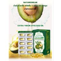 ราคา น้ำมันอโวคาโดสกัดเย็น 100% Nature Dream 1 กล่อง 30 แคปซูล (16107172652)