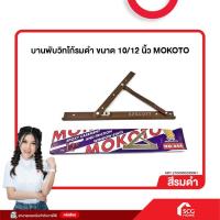 ราคา บานพับวิทโก้รมดำ บานพับหน้าต่าง ขนาด 10/12 นิ้ว MOKOTO (สต๊อกสิชล) (28629028564)