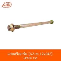 ราคา AZ-M 12x245 แกนสวิงอาร์ม SPARK 135 [อะไหล่ร้านAlaid] (8608497388)