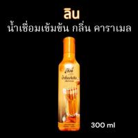 ราคา ลิน คาราเมลไซรัป น้ำเชื่อมเข้มข้นกลิ่นคาราเมล Lin Caramel Syrup ขนาด 300 ml. (24076796542)