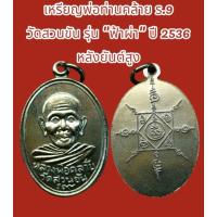 ราคา เหรียญพ่อท่านคล้าย ร.9 สภาพสวยๆ วัดสวนขัน รุ่น "ฟ้าผ่า" ปี 2536 (25378576572)