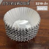 ราคา กระทงฟอยล์ กระทงจีบ 3219-เล็ก กระทงฟอยล์สำหรับขนม 500ใบ (28163328662)