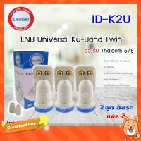 ราคา iDeaSat Lnb Ku-Band Universal 2 Output รุ่น ID-K2U แพ็ค 3 (1168540053)