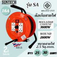 ราคา SUNTECH ล้อเก็บสายไฟ มอก. รุ่น SA 16A 3600W ขนาดสายไฟ 2.5 sq.mm. (25837144029)