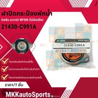 ราคา ฝาปิดกระป๋องพักน้ำ นิสสัน นาวาร่า NP300 (ไม่มีสปริง) #21430-C991A **สินค้าคนไทยจำหน่าย สินค้าราคาดี แบรนด์.K-OK** (27264326428)