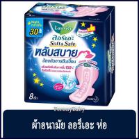 ราคา FernnyBaby ผ้าอนามัย ลอลิเอะ Laurier Night กลางคืน 30CM 8 ชิ้น ลอรีเอะ ผ้าอนามัย ซอฟท์ แอนด์ เซฟไนท์ ขนาด 30 ซม. (16045763548)