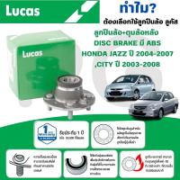 ราคา LUCAS ลูกปืนล้อ+ดุมล้อหลัง DISC BARKE (มี ABS),(ไม่มี ABS) HONDA JAZZ ปี 2004-2007,CITY ปี 2003-2008 (29966832352)