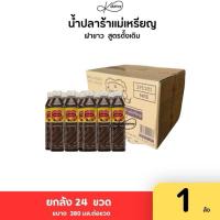 ราคา (ยกลัง x 24 ขวด) น้ำปลาร้าแม่เหรียญฝาขาว สูตรดั้งเดิม น้ำปลาร้าปรุงสุก ส่งตรงจากขอนแก่น (ส่งไว) (26595465572)