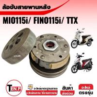 ราคา ล้อขับสายพานหลัง ชามสไลด์หลัง ชุดใหญ่ YAMAHA FINO115i, FINO FI, MIO115I, TTX ชุดชามปรับความเร็วหลัง (43622760110)
