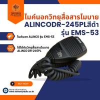 ราคา ไมค์นอกใช้สำหรับวิทยุสื่อสารโมบายALINCO DR-245PL สีดำ รุ่น EMS-53 (6263327171)