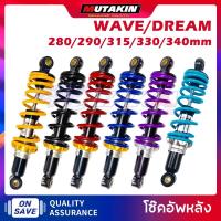 ราคา MUTAKIN โช้คคู่ โช้คหลังเวฟ100 เวฟ110i เวฟ125 DREAM RC80/100 SMASH Finnโช้คหลัง Wave ขนาด280/290/315/330/340มิล (25485719080)