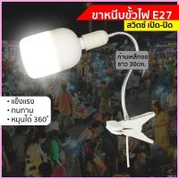 ราคา ☢✐ขาหนีบหลอดไฟ อเนกประสงค์ ขั้วE27 สายไฟมาตรฐาน มอก ไฟพร้อมสวิตช์เปิด- ปิด ปรับโค้งงอได้ ยาว30ซม No.M530S (11201368296)