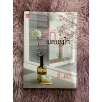 ราคา รักผลาญใจ โดย อินธน์ (45313842144)