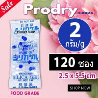 ราคา PRODRY ซิลิก้าเจล 2 กรัม 120 ซอง(ซองกันชื้น,เม็ดกันชื้น,สารกันชื้น,silica gel,desiccant)31438106123 (1546206314)