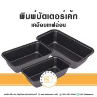 ราคา พิมพ์บัตเตอร์เค้ก พิมพ์บัตเตอร์ บัตเตอร์เค้ก พิมพ์ขนมปัง พิมพ์เค้ก เคลือบเทฟล่อน (57802651452)