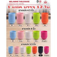 ราคา ถ้วยเมลามีน ถ้วยน้ำจิ้ม น้ำซุป 3.5" , 4" , 4.5" ผลิตจากเมลามีนแท้ 100% (ยกโหล 12 ใบ) ถ้วยซุป ถ้วยข้าว ข้าวต้ม (57812048356)