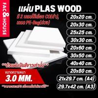 ราคา พลาสวูด Plaswood หนา 3 มิล ขนาด 20x20ซม / 20x30ซม / 25x25ซม / 21x29.7ซม(A4) / 30x30ซม / 20x60ซม / 29.7x42ซม(A3) อื่นๆ (40501218685)