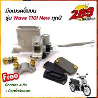 ราคา มือเบรคปั้มบน Wave110i/Wave110i ทุกปี แถมฟรี*** น็อตทอง4ตัว+ น็อตน้ำมันเบรค 1ตัว แต่งน็อตทอง ปั้มเดิมเทา ปั๊มเดิม ปั้มเว (15433145594)