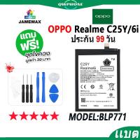 ราคา แบตโทรศัพท์มือถือ OPPO Realme C25Y / Realme 6i JAMEMAX แบตเตอรี่ Battery Model BLP771 แบตแท้ ฟรีชุดไขควง（5000mAh） (22555452884)