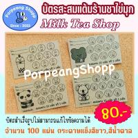 ราคา บัตรสะสมแต้มร้านชาไข่มุก (บัตรสำเร็จรูป) (22531873054)