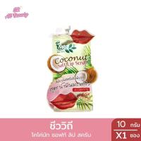 ราคา ลิปบาล์มสครับริมฝีปาก ชีววิถี (สูตรน้ำมันมะพร้าว) ปริมาณ 10 กรัม ชีววิถี ลิปบาล์มสครับริมฝีปากขัดผิวบริเวณริมฝีปากที่ดำ (24395143096)