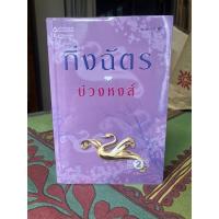 ราคา บ่วงหงส์ โดยกิ่งฉัตร (11138421294)