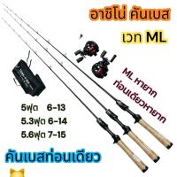 ราคา คันเบสท่อนเดียวเวทML คันเบทท่อนเดียวเวทml (54758839192)