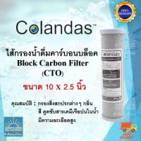ราคา ไส้กรองน้ำดื่ม Colandas CTO ขนาด 10 นิ้ว (18126795064)