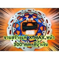 ราคา จานสร้างแท้ X-MAX หน้า 300 mm สีน้ำเงิน BOUSHI (29955236036)