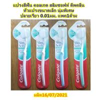 ราคา แปรงสีฟัน คอลเกต สลิมซอฟท์ ดีพคลีน หัวแปรงขนาดเล็ก นุ่มพิเศษ ปลายเรียว 0.01มม. แพค1ด้าม (20476057706)