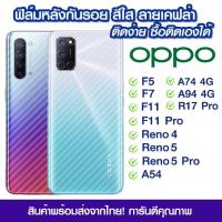 ราคา ฟิล์มหลัง Oppo ฟิล์มหลัง ลายเคฟล่า OPPO F5/F7/F11/F11 Pro/Reno4/Reno5/Reno5pro/A54/A74 4g/A94 4g/R17Pro/A74 5G (17663624193)