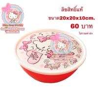 ราคา ชามสลัดคิตตี้พร้อมฝาปิด ขนาดใหญ่ (3416382126)