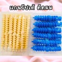 ราคา แกนโปเต้ สำหรับทำลอนผม ดัดผม ลอนตุ๊กตา (23277448869)