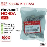 ราคา ผ้าเบรคหลังดรัม แท้ศูนย์ Honda (รหัส 06430-KPH-900) สำหรับ Wave ทุกรุ่น / Wave110i,125 ทุกรุ่น / Dream/SuperCub ทุกรุ่น (52363266915)