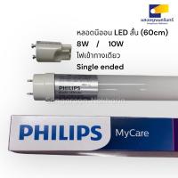 ราคา Philips EcoFit LEDtube หลอดนีออน LED T8 สั้น 8W 10W single-ended ไฟเข้าทางเดียว (26536567862)