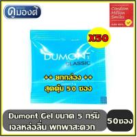 ราคา Dumont Gel เจลหล่อลื่น ดูมองต์ เจล " แบบซอง พกพาสะดวก ( 5 g. ) ++ยกกล่อง 50 ซอง++ (2859470938)