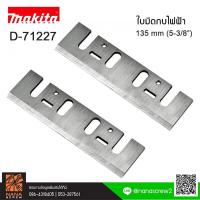 ราคา MAKITA D-71227 ใบมีดกบ รุ่น 1804N ขนาด 5.3/8" (136mm) ใช้แทนรุ่น A-07428 ของแท้ (8201435068)