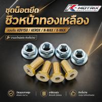 ราคา ชุดน็อตยึดชิวหน้าทองเหลือง ADV150/AEROX/N-MAX/X-MAX (42227330623)