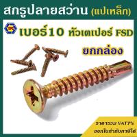 ราคา (ยกกล่อง) สกรูปลายสว่านหัวF หัวเตเปอร์ ชุบรุ้ง FSD (เบอร์10) # สกรูปลายสว่าน (27816709077)