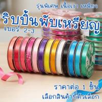 ราคา ริบบิ้น พับเหรียญ ตราระฆัง เบอร์2 ริบบิ้น เหรียญโปรยทาน ริบบิ้นเนื้อเงา พลาสติก เนื้อดี ไม่แตกง่าย พับเหรียญ โบว์ SMP (56959982462)