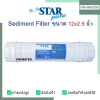 ราคา Star Pure ไส้กรองน้ำ PP Sediment Inline ไส้กรองอินไลน์ 2.5 x 12" (26076839694)