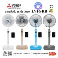 ราคา MITSUBISHI พัดลมตั้งพื้น 16 นิ้ว แบบรีโมทคอนโทรล LV16-RB (12744746357)