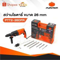 ราคา PUMPKIN สว่านโรตารี่ 26mm PTT2-26DFR (42168) มีโหมดการทำงาน 3 ระบบ [ เจาะธรรมดา,เจาะคอนกรีต และ สกัด ] (26670766434)