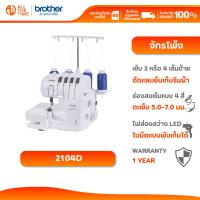 ราคา Brother 2104D จักรโพ้ง รุ่นเริ่มต้น โพ้งขอบผ้า มีหลอดไฟLED ใช้งานง่าย รับประกัน 1 ปี (47953504016)
